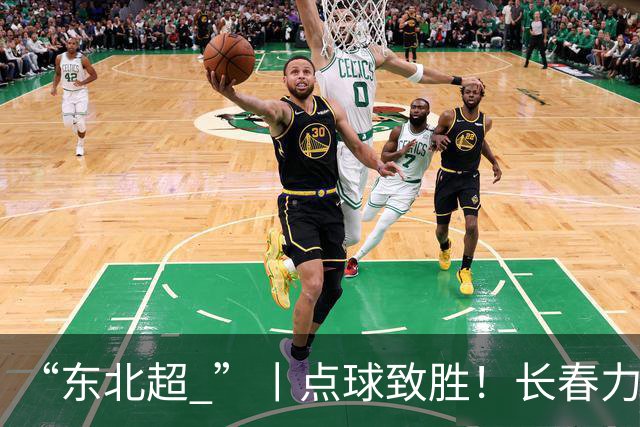 “东北超 ”丨点球致胜！长春力克沈阳挺进决赛会师大连