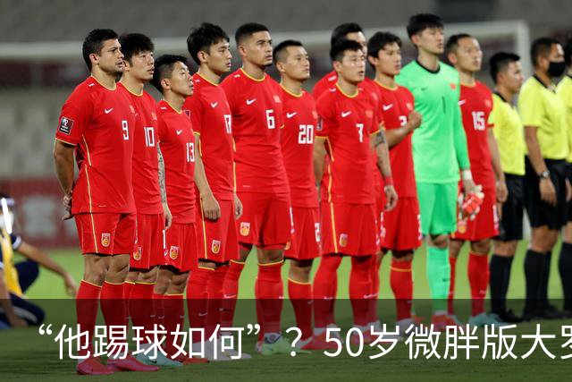 “他踢球如何”？50岁微胖版大罗晒打网球视频，发球接球都很好