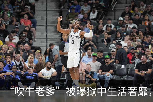“吹牛老爹”被曝狱中生活奢靡，有人为其做饭按摩，有人打扫卫生，拥有一部违禁手机