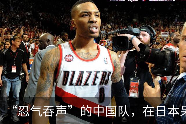 “忍气吞声”的中国队，在日本呆了几天后，彻底换了一副模样