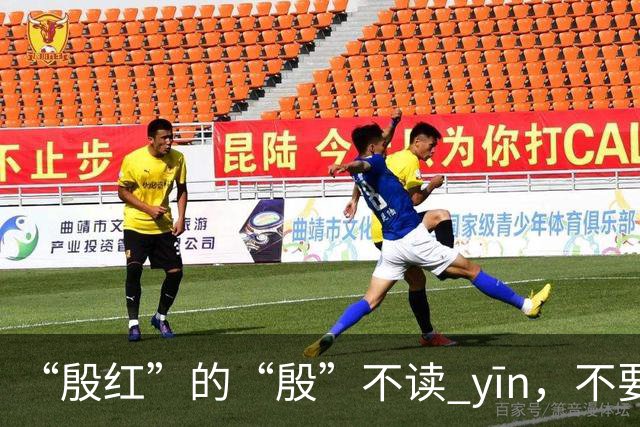 “殷红”的“殷”不读 yīn，不要再读错了!