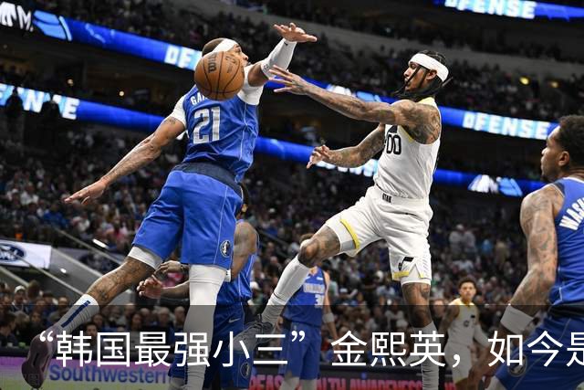 “韩国最强小三”金熙英，如今是真风光了，崔泰源带着她左右逢源