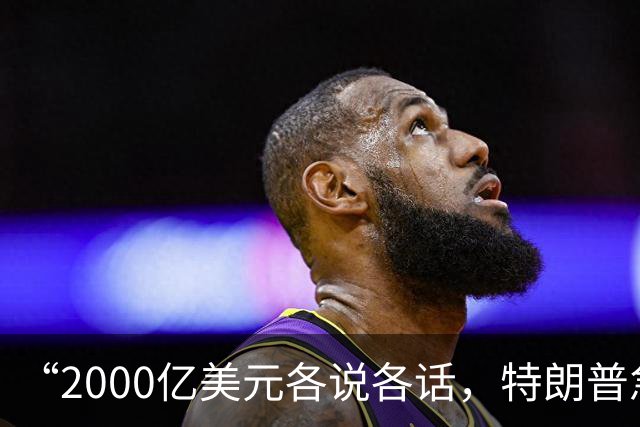 “2000亿美元各说各话，特朗普急，李在明也急”