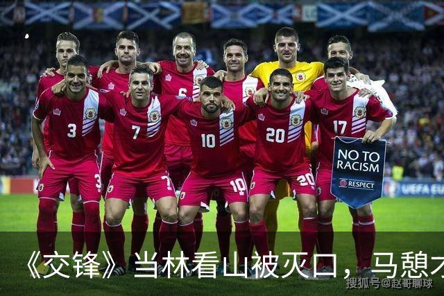 《交锋》当林看山被灭口，马憩才知，原来这才是何春晓自首的真相