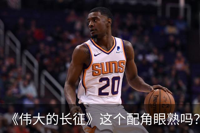 《伟大的长征》这个配角眼熟吗？反派专业户封新天，这次不一样了