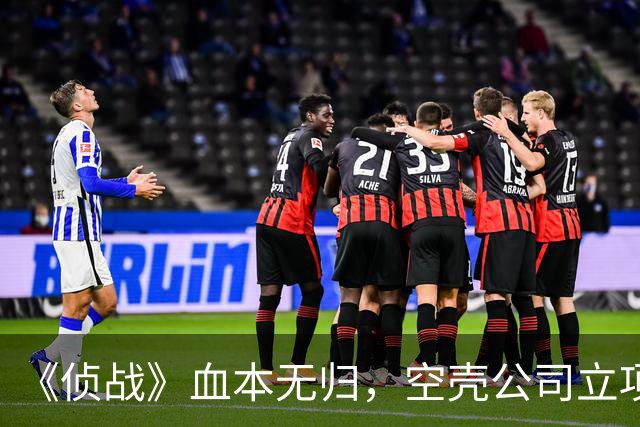 《侦战》血本无归，空壳公司立项、资本大换血，古天乐获利离场