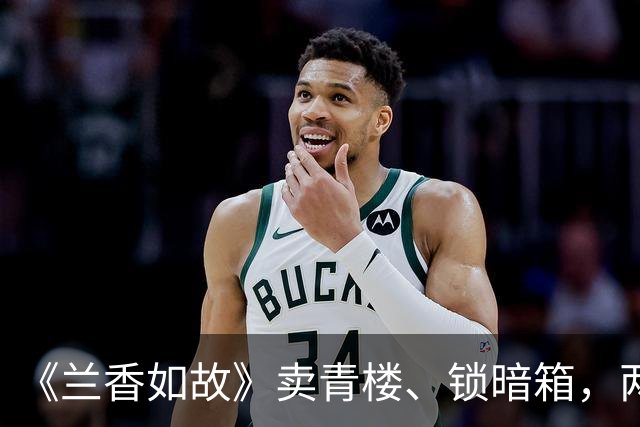 《兰香如故》卖青楼、锁暗箱，两次残害许兰香，郑蔓宜下场太唏嘘