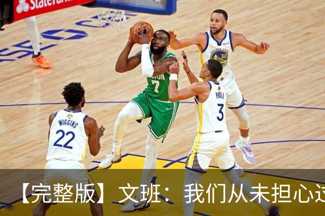 【完整版】文班：我们从未担心过多后卫阵容 只有你们媒体担心
