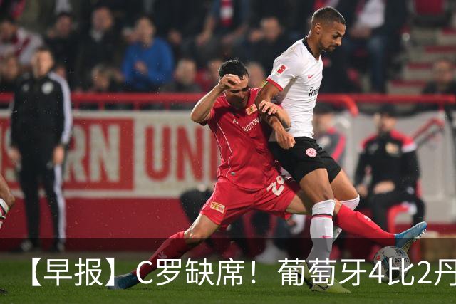 【早报】C罗缺席！葡萄牙4比2丹麦获三连胜！