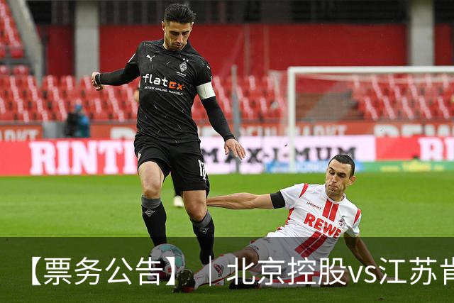 【票务公告】｜北京控股vs江苏肯帝亚门票即将于10月16日12:18正式开售！！