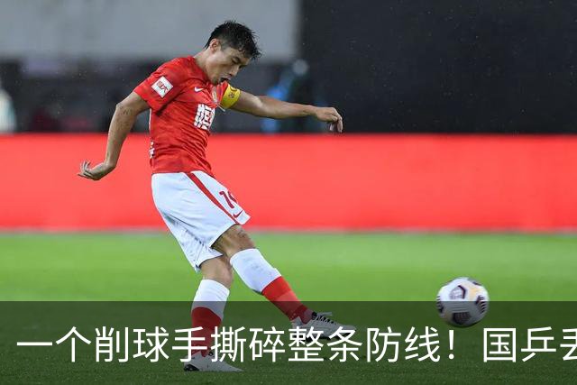 一个削球手撕碎整条防线！国乒丢冠，这道死穴还要痛多少年？