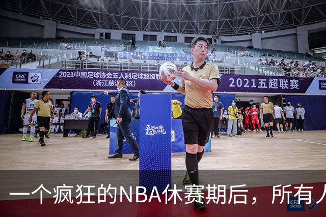 一个疯狂的NBA休赛期后，所有人都在追赶尼克斯