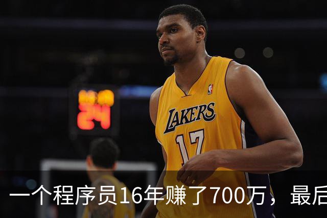 一个程序员16年赚了700万，最后剩下不到40万