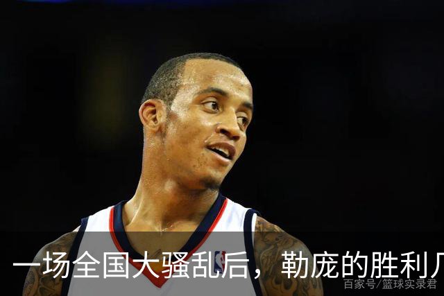 一场全国大骚乱后，勒庞的胜利几乎无人能挡