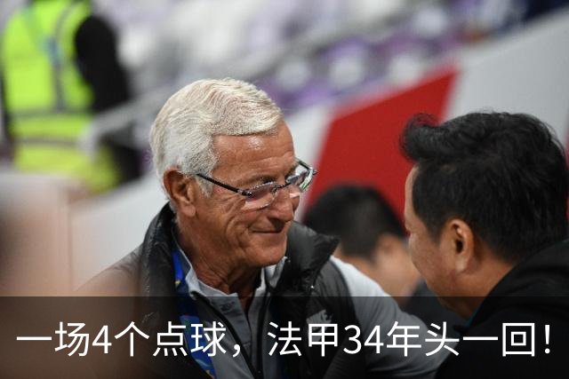 一场4个点球，法甲34年头一回！被切尔西抛弃后，他在法甲杀疯了