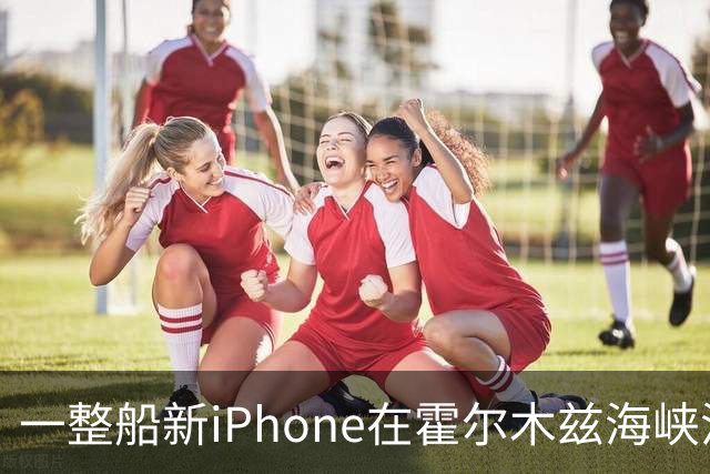 一整船新iPhone在霍尔木兹海峡沉了，有当地人打捞后当场出售；苹果客服：不会让这批有瑕疵的货物二次流入市场