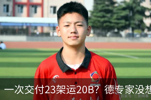 一次交付23架运20B？德专家没想到，美媒：全球最强预警机已量产