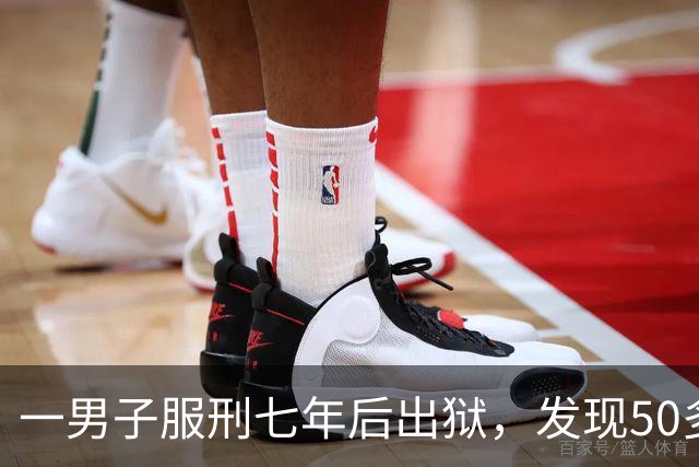 一男子服刑七年后出狱，发现50多万元存款仅剩6.43元；其中47万元转入银行卡后被用于多人充值、转账及还款消费