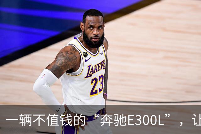 一辆不值钱的“奔驰E300L”，让学生家长被嘲笑：现实点吧，别心比天高