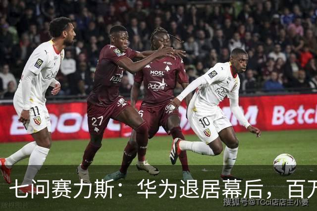 七问赛力斯：华为退居幕后，百万辆问界何去何从？