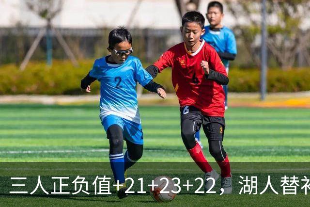 三人正负值+21+23+22，湖人替补席打崩快船