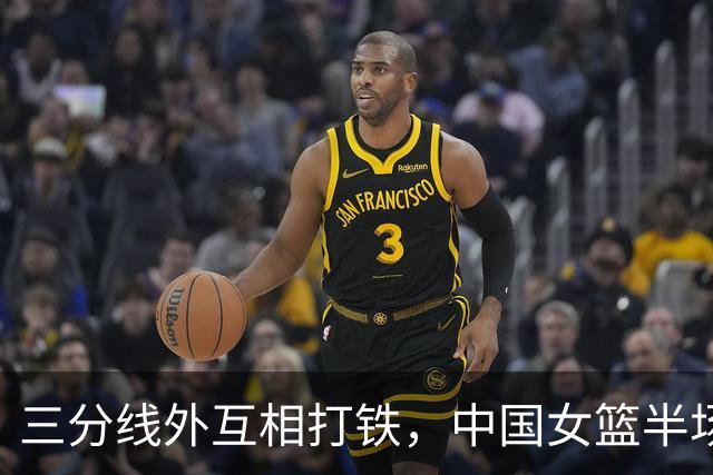 三分线外互相打铁，中国女篮半场领先韩国队5分，张子宇得分上双