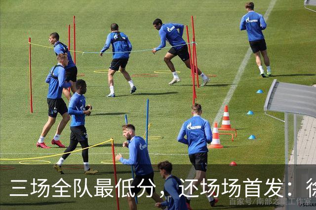 三场全队最低分，还场场首发：徐彬，正在被留洋“练废”