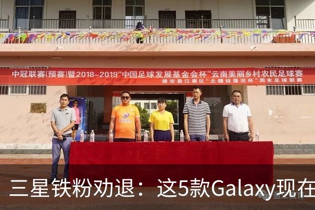 三星铁粉劝退：这5款Galaxy现在别买