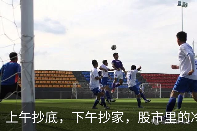 上午抄底，下午抄家，股市里的冷笑话