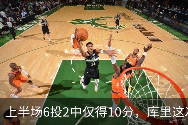 上半场6投2中仅得10分，库里这次机会真不多