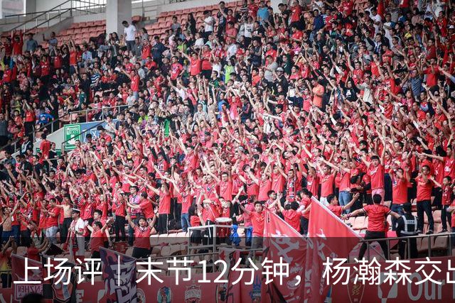 上场评｜末节12分钟，杨瀚森交出了自己的“说明书”