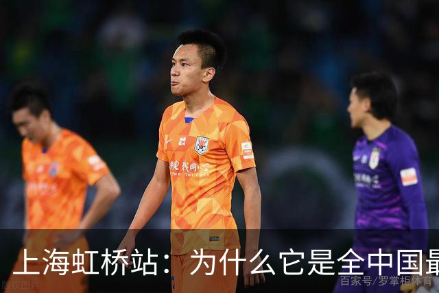 上海虹桥站：为什么它是全中国最「反常识」的火车站？