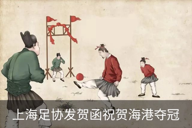 上海足协发贺函祝贺海港夺冠
