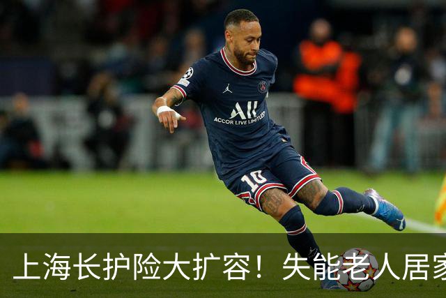 上海长护险大扩容！失能老人居家可享专业护理，最高报销90%！