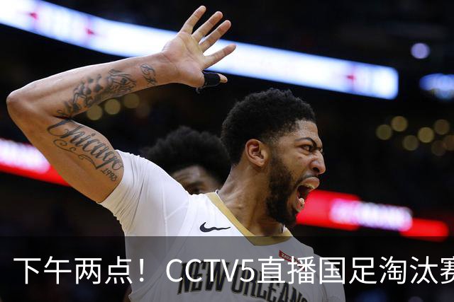下午两点！CCTV5直播国足淘汰赛，头号球星两黄停赛，安帅如何破局进四强