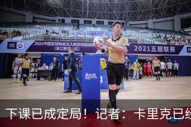 下课已成定局！记者：卡里克已经被曼联解雇，等新帅确定后官宣
