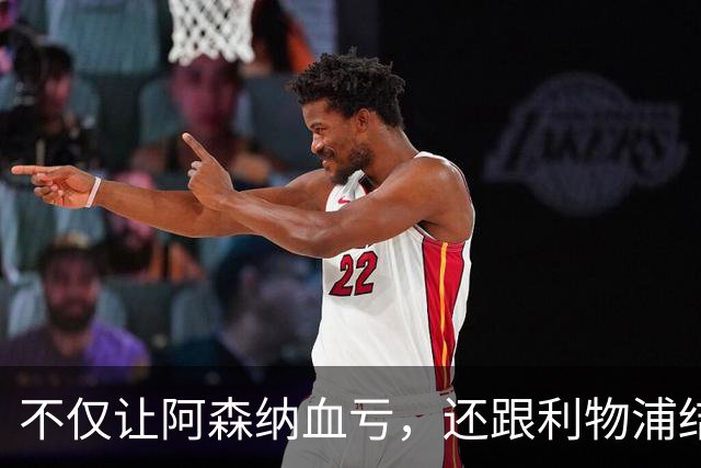 不仅让阿森纳血亏，还跟利物浦结怨，所谓禁区之狐，实则浪得虚名