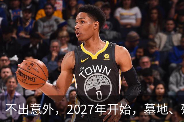 不出意外，2027年开始，墓地、殡葬服务业将迎来行业新一轮洗牌