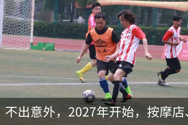 不出意外，2027年开始，按摩店、足疗店、洗浴店将迎来＂大洗牌＂