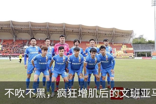 不吹不黑，疯狂增肌后的文班亚马新赛季可能达成的成就