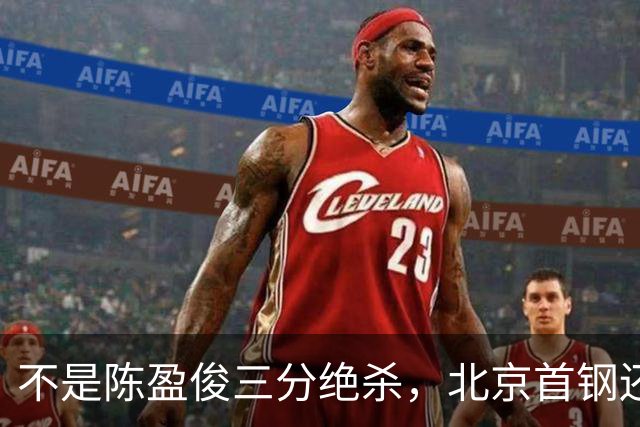 不是陈盈俊三分绝杀，北京首钢还真打不过浙江队，前景令人堪忧