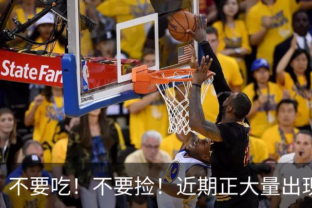 不要吃！不要捡！近期正大量出现