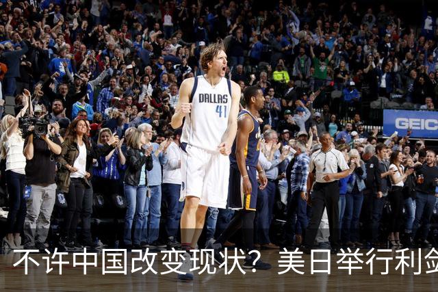 不许中国改变现状？美日举行利剑联合军演，加拿大也有军舰加入