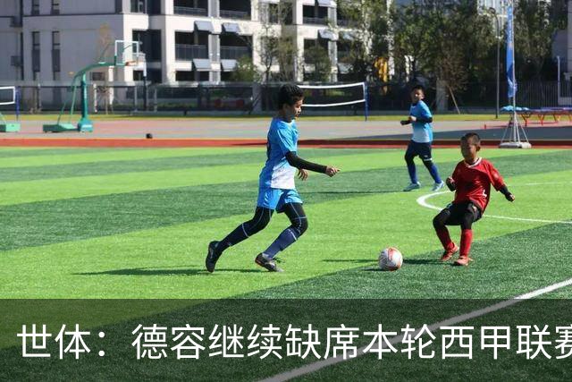 世体：德容继续缺席本轮西甲联赛，训练之余陪妻子和孩子骑自行车
