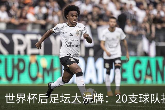 世界杯后足坛大洗牌：20支球队换帅，齐达内、哈维、克洛普上阵