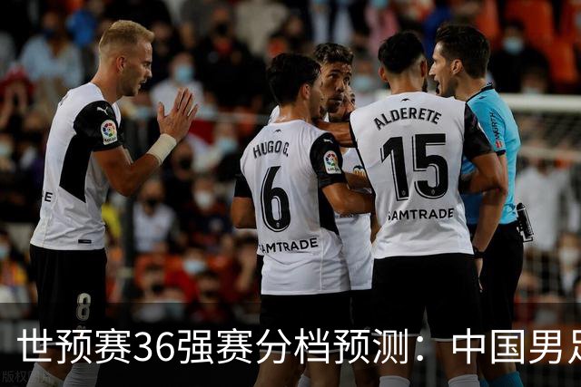 世预赛36强赛分档预测：中国男足或降至第3档，12月抽签决定命运