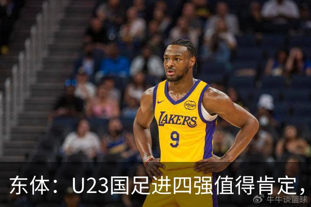 东体：U23国足进四强值得肯定，但更像特定战术下的阶段性红利