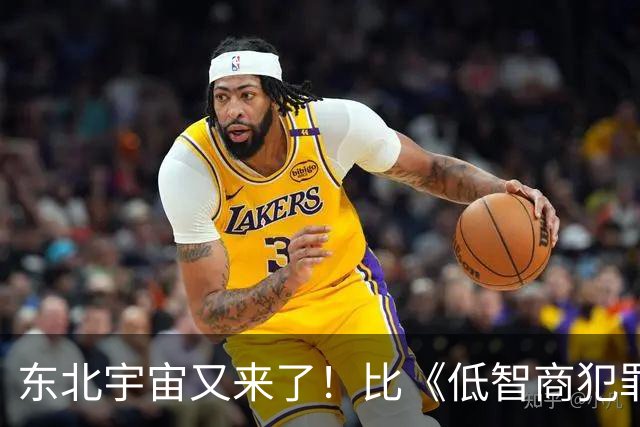 东北宇宙又来了！比《低智商犯罪》还逗，全员喜剧人，连看4集笑麻了
