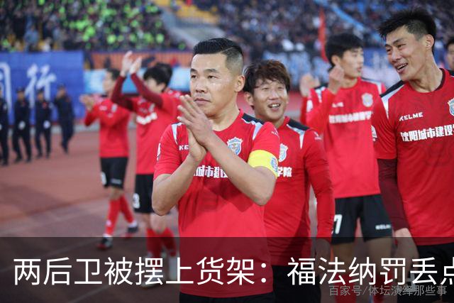 两后卫被摆上货架：福法纳罚丢点球，古斯托失误连连