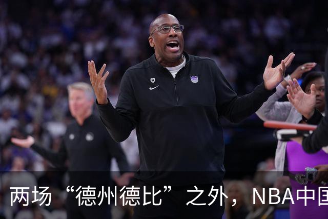 两场“德州德比”之外，NBA中国赛的IP价值还在延伸